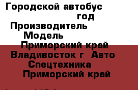 Городской автобус Higer 6720 B1G  2012 год. › Производитель ­ Higer › Модель ­ 6720 B1G - Приморский край, Владивосток г. Авто » Спецтехника   . Приморский край